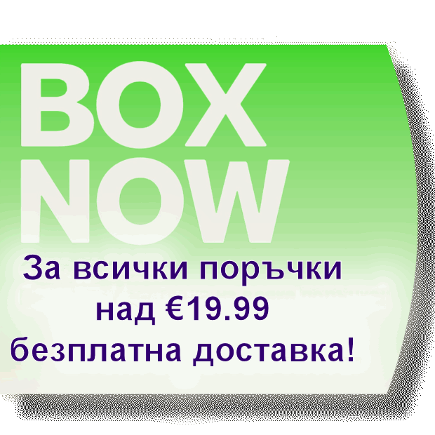 При поръчки над €19.99 - безплатна доставка до BoxNow !